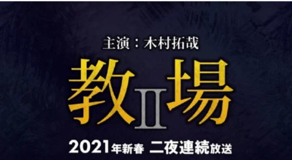 有什么关于木村拓哉的电视剧?木村拓哉电视剧大全-第9张图片-万福百科