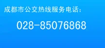 成都市公交热线 *** 是好多啊??成都公交服务中心的 *** 是多少?-第1张图片-万福百科