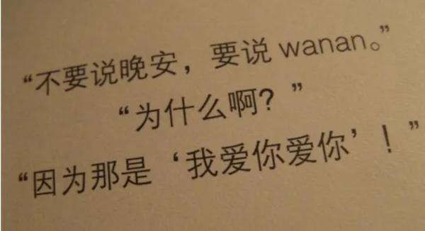 我爱你 再见用外语怎么讲(日语 再见,还有我爱你 怎么说?)-第1张图片-万福百科