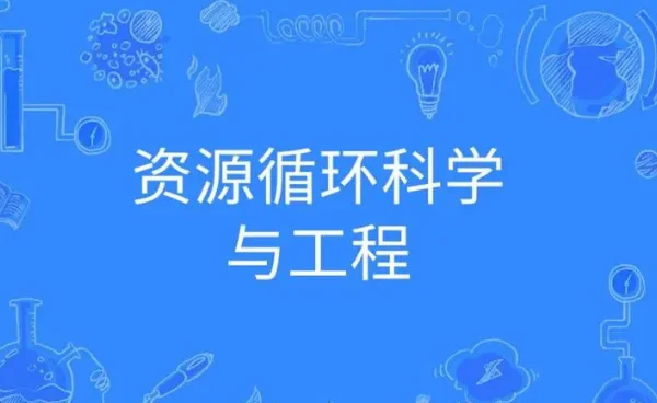 对资源循环科学与工程的认识?资源循环科学与工程是干什么的-第1张图片-万福百科