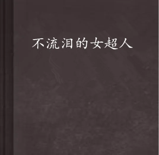 很想和你在一起是谁演的?很想和你在一起好看吗?-第2张图片-万福百科