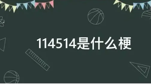 114514是什么梗呢?114514是什么时候的梗-第2张图片-万福百科