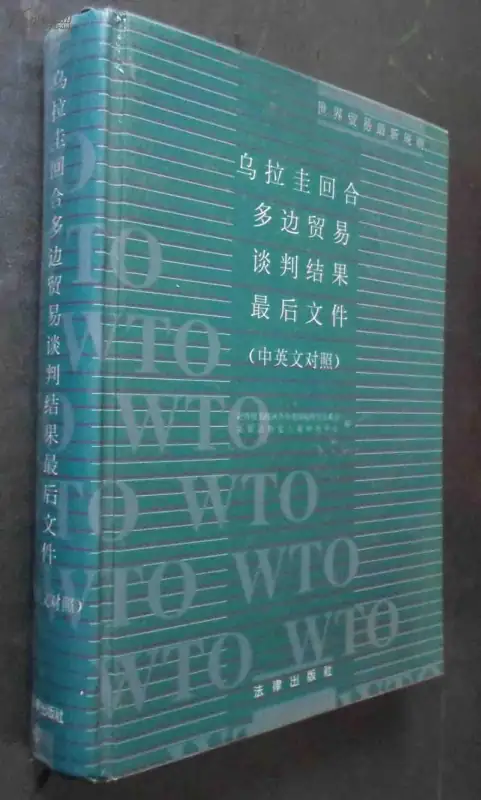 乌拉圭回合谈判是怎么回事?乌拉圭回合谈判的基本信息-第1张图片-万福百科