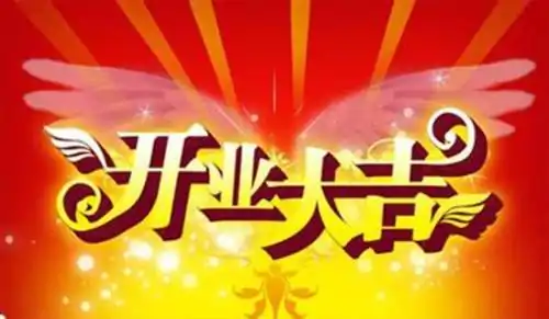 开业大吉金句短句有哪些?自己工厂开业大吉金句短句-第3张图片-万福百科