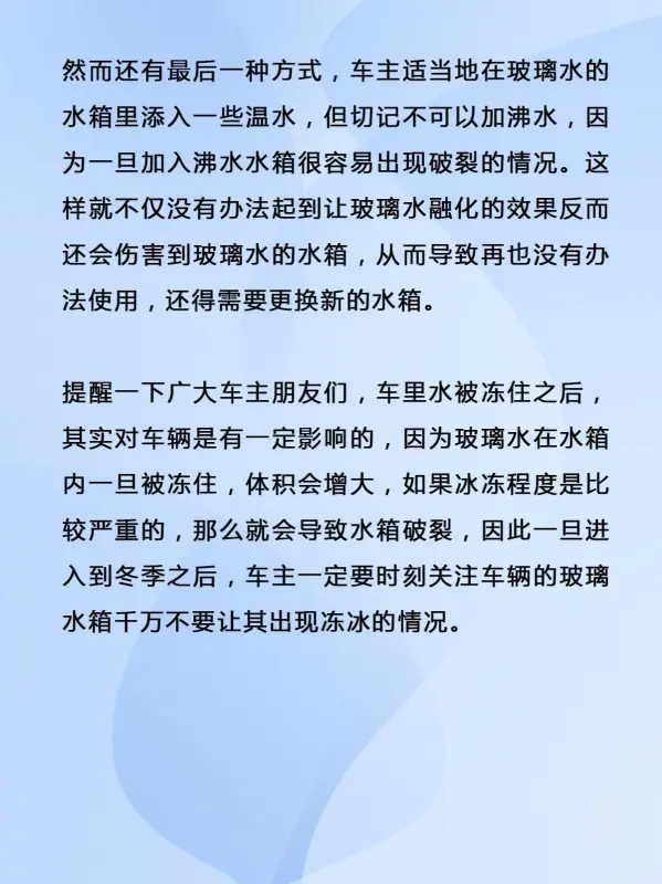 玻璃水冻了可以用什么 *** 来解冻？小车的玻璃水冻了怎么解冻呢？-第7张图片-万福百科