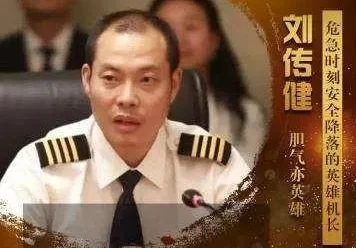 “中国机长”刘传健为什么规范?中国机长电影为什么叫刘传健?-第4张图片-万福百科