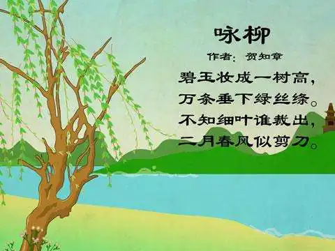 咏柳 贺知章拼音(咏柳 贺知章的诗意)-第4张图片-万福百科