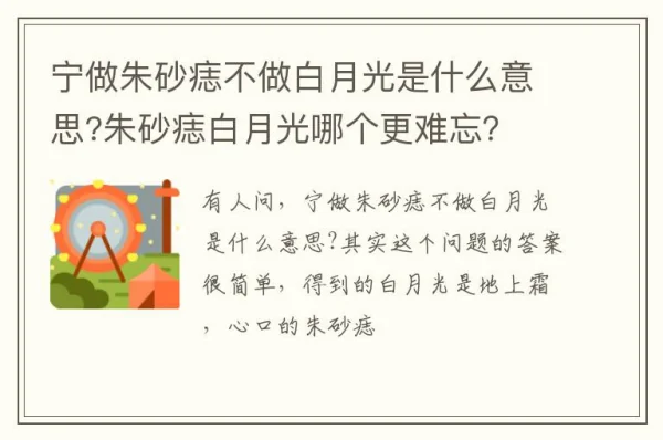 宁做朱砂痣不做白月光什么意思 张爱玲朱砂痣白月光原文-第1张图片-万福百科