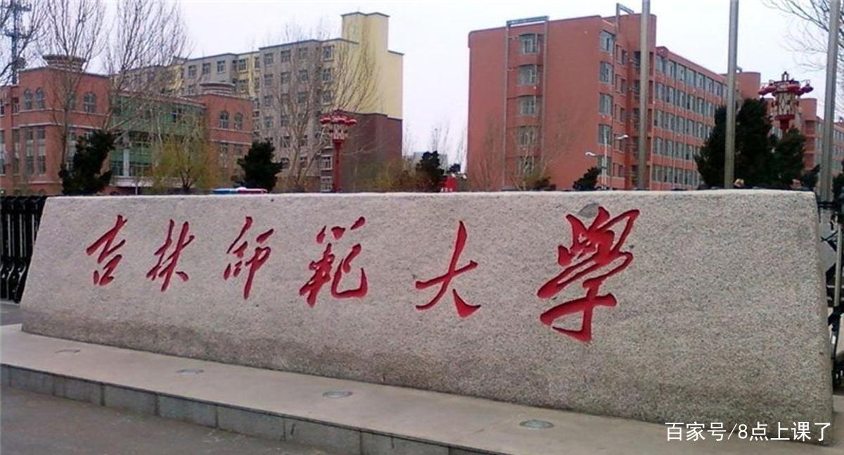 东北师范大学、吉林师范大学、长春师范大学之间的差距有多大?-第1张图片-万福百科