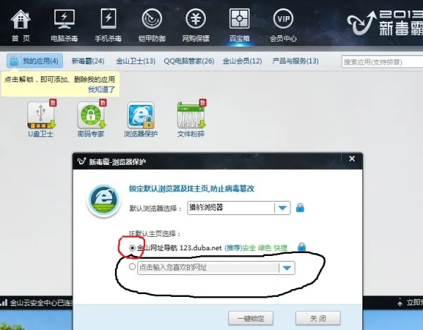 win7系统删除金山毒霸主页的 *** -第5张图片-万福百科