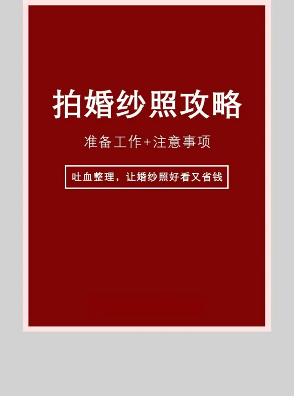 一般拍个婚纱照要多少钱(中山拍婚纱照多少钱)-第3张图片-万福百科