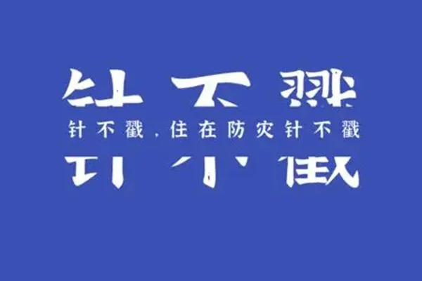 针不戳是什么梗啊?针不戳是什么梗针不戳梗的由来-第2张图片-万福百科