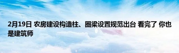 圈梁的设置要求是多少?圈梁的设置要求有哪些圈梁的设置要求是什么-第1张图片-万福百科