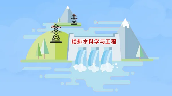 给排水科学与工程是干嘛的(给排水科学与工程是什么意思啊?)-第1张图片-万福百科