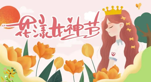 关于女神节的优美句子(描写女神节的优美句子)-第2张图片-万福百科