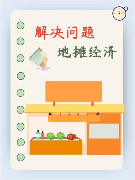 地摊经济合法化下,摆地摊需要抢位吗?地摊经济的利与弊是什么?-第2张图片-万福百科