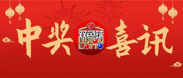 双色球中33个死号规律有哪些？&quot;双色球中33个死规律汇总-第6张图片-万福百科