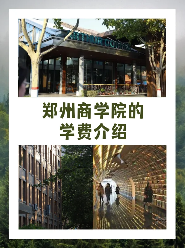 郑州商学院什么时候交学费(郑州商学院的学费介绍)-第1张图片-万福百科