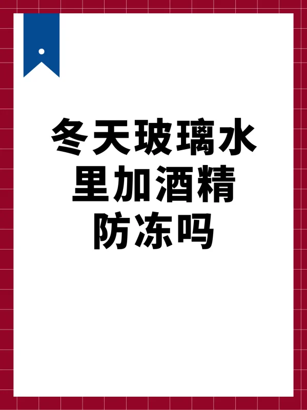 玻璃水冻了可以用什么 *** 来解冻？小车的玻璃水冻了怎么解冻呢？-第1张图片-万福百科