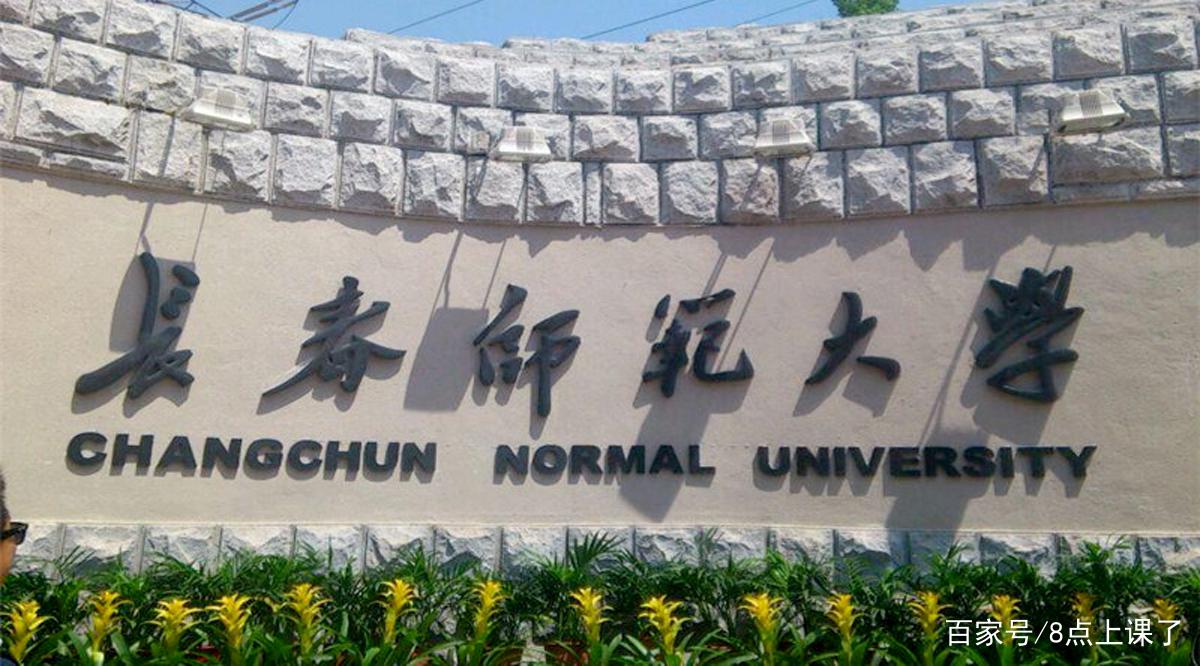 东北师范大学、吉林师范大学、长春师范大学之间的差距有多大?-第2张图片-万福百科