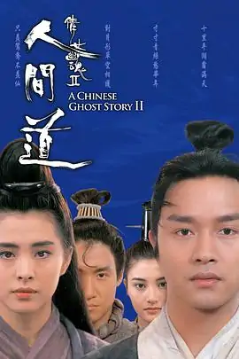 倩女幽魂 王祖贤版的 三部的结局是什么(王祖贤演了几部倩女幽魂)-第8张图片-万福百科