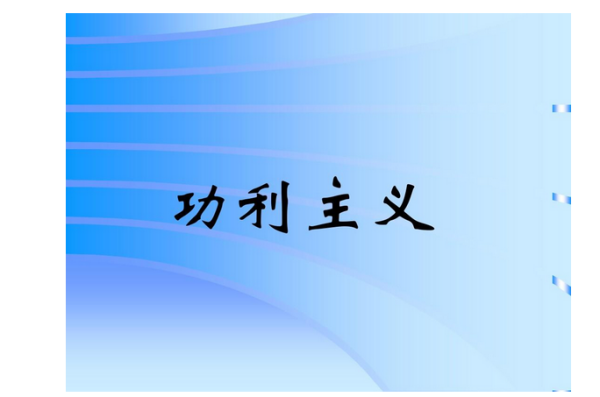 行为功利主义和规则功利主义的不同(行动功利主义和规则功利主义的区别)-第1张图片-万福百科