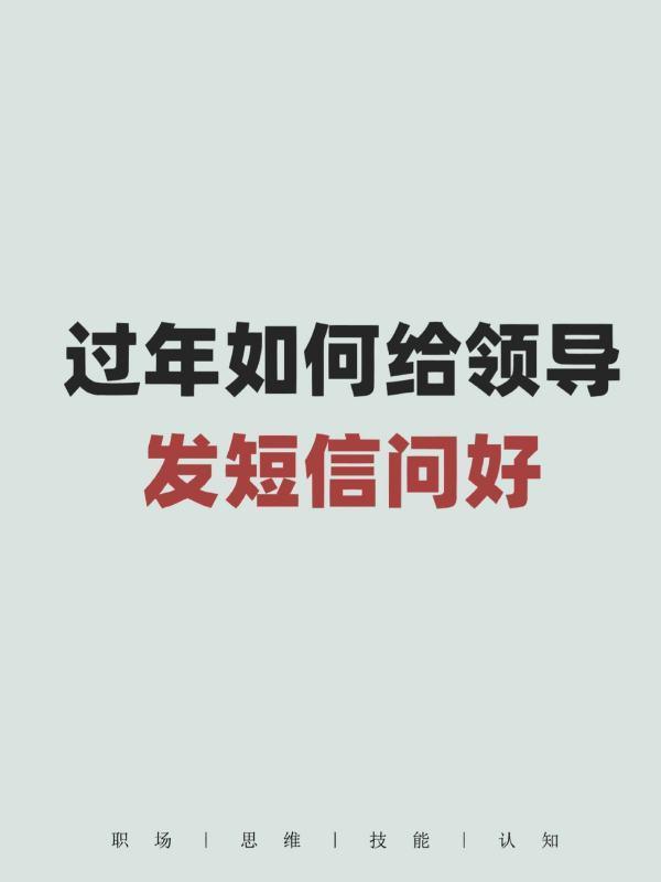 给领导发什么短信合适?怎样给领导写短信比较好啊?-第2张图片-万福百科