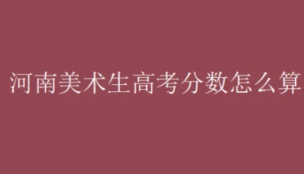 2019河南美术统考时间(河南美术统考能查看卷子吗)-第3张图片-万福百科