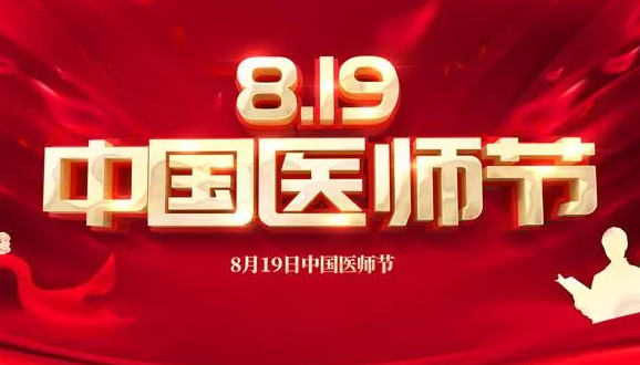 今年的8月19日是什么医师节呀?医师节为什么选8月19日-第1张图片-万福百科