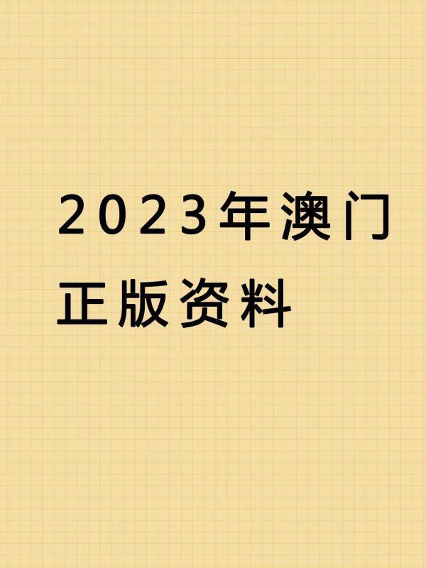 2023年澳门正版资料有哪些?2023年去澳门需要什么-第1张图片-万福百科