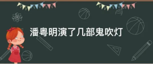 鬼吹灯为什么换潘粤明(潘粤明演过《鬼吹灯》吗?)-第2张图片-万福百科