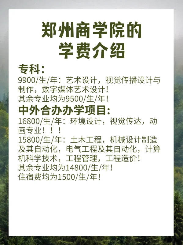 郑州商学院什么时候交学费(郑州商学院的学费介绍)-第3张图片-万福百科