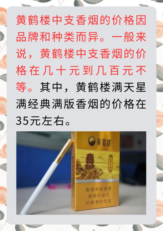 黄鹤楼中支香烟价格表(黄鹤楼香烟价格表图片谁有?)-第2张图片-万福百科