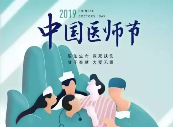 今年医师节是哪一天(2022年医师节是哪一天)-第8张图片-万福百科