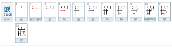 嵌组词嵌的组词嵌字怎么组词(嵌字组词 嵌字怎么组词)-第1张图片-万福百科