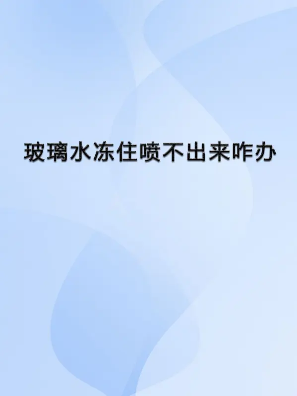 玻璃水冻了可以用什么 *** 来解冻？小车的玻璃水冻了怎么解冻呢？-第5张图片-万福百科