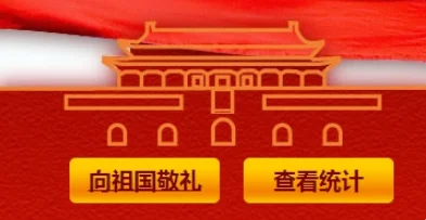 向国旗敬礼网站是什么?怎么进入“向国旗敬礼”网站-第3张图片-万福百科