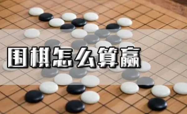 围棋怎么样算赢啊?围棋怎么样才能算赢-第1张图片-万福百科