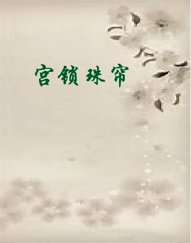 宫锁珠帘人物简介(宫锁珠帘李为结局 宫锁珠帘简介)-第1张图片-万福百科