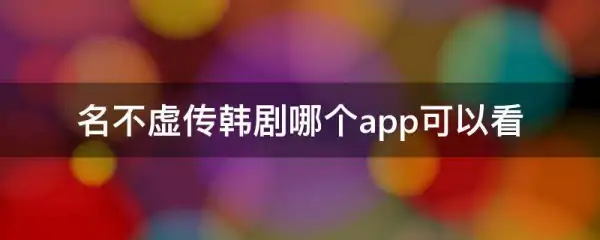 名不虚传韩剧哪个app可以看(韩剧《名不虚传》烂尾了吗?)-第1张图片-万福百科