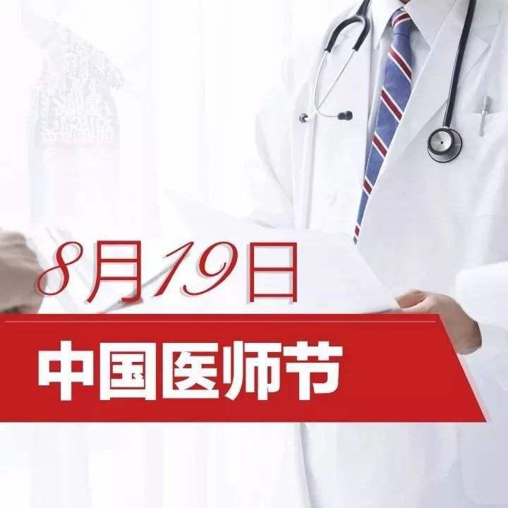 今年医师节是哪一天(2022年医师节是哪一天)-第3张图片-万福百科