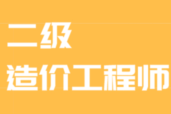 考二级造价师造价师多少钱?二级造价师挂靠有钱吗-第3张图片-万福百科