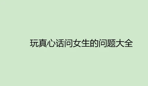 真心话100个问题 真心话问题最狠(比较 *** 的真心话问题有哪些?)-第1张图片-万福百科