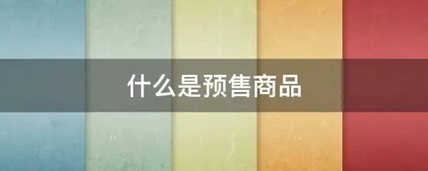 预售和非预售的区别？预售的定义是什么？-第1张图片-万福百科