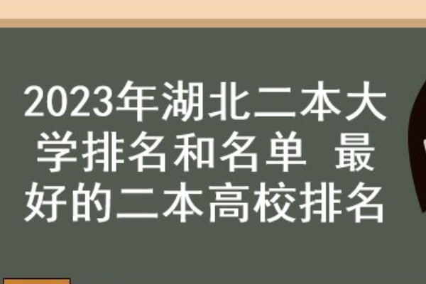 河南二本师范更低多少分(湖北二本师范更低多少分)-第1张图片-万福百科