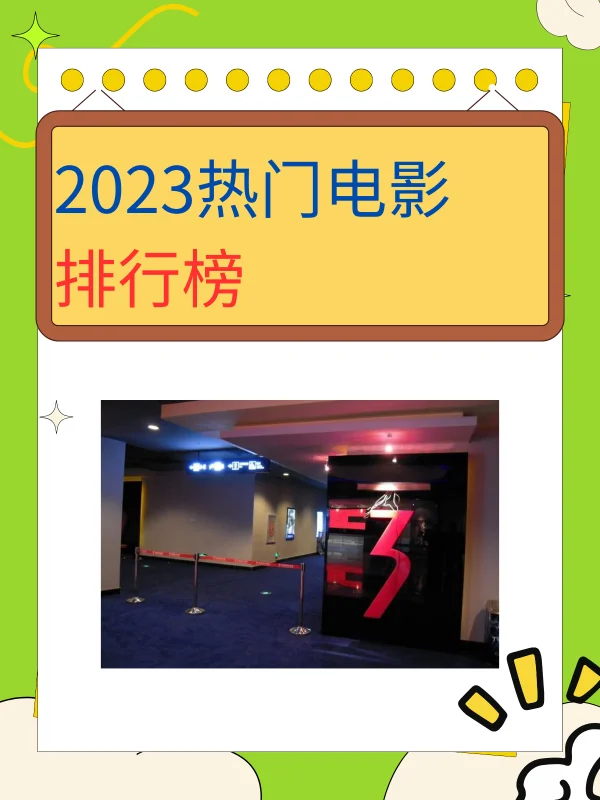 热门电影排行榜是什么啊?2023热门电影排行榜-第1张图片-万福百科