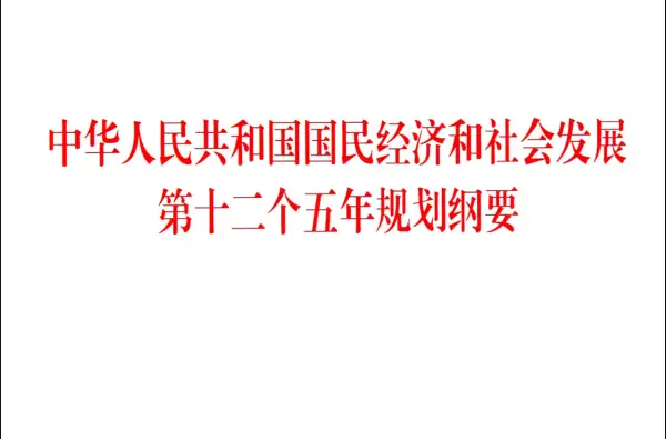 十二五规划的建议提出十二五规划的主线是(“十二五”规划和建议的主题是什么)-第2张图片-万福百科