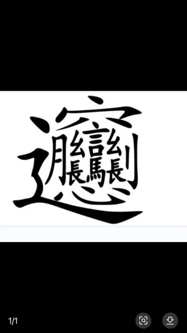 中国最吓人的字是什么字(中国最吓人的字biangbiang？)-第3张图片-万福百科