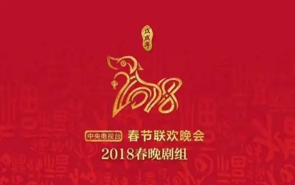 2018春晚小品及小品内容(2018央视春晚小品主旨)-第1张图片-万福百科