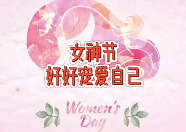 关于女神节的优美句子(描写女神节的优美句子)-第3张图片-万福百科